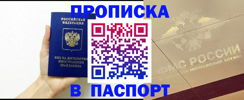 купить прописку в Кировске